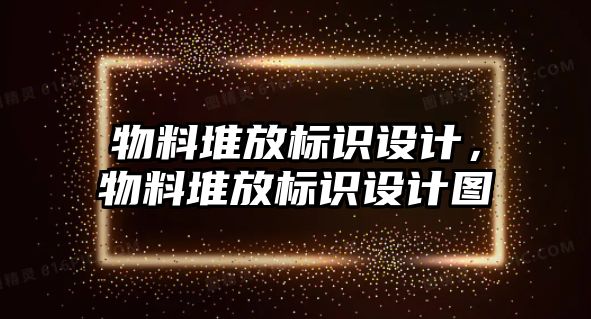 物料堆放標識設計，物料堆放標識設計圖