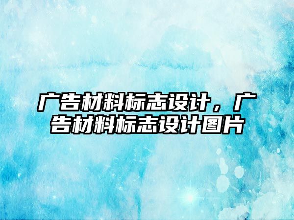 廣告材料標(biāo)志設(shè)計，廣告材料標(biāo)志設(shè)計圖片