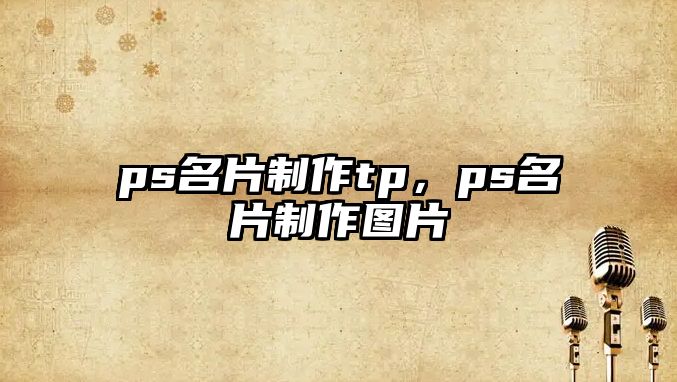 ps名片制作tp，ps名片制作圖片