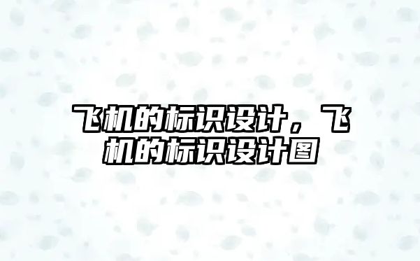 飛機(jī)的標(biāo)識設(shè)計，飛機(jī)的標(biāo)識設(shè)計圖