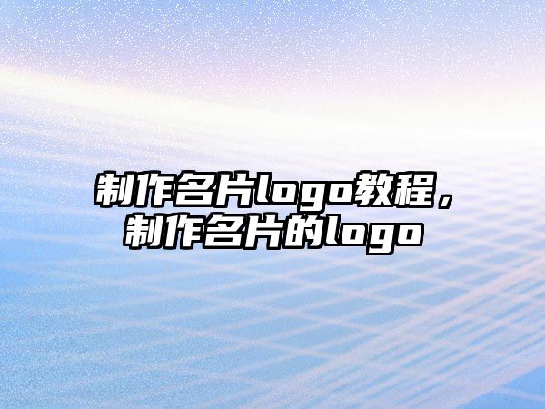 制作名片logo教程，制作名片的logo