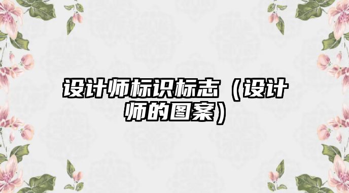 設計師標識標志（設計師的圖案）