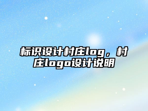 標識設(shè)計村莊log，村莊logo設(shè)計說明