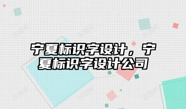 寧夏標識字設(shè)計，寧夏標識字設(shè)計公司