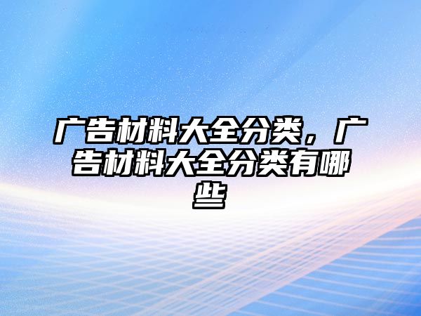 廣告材料大全分類，廣告材料大全分類有哪些