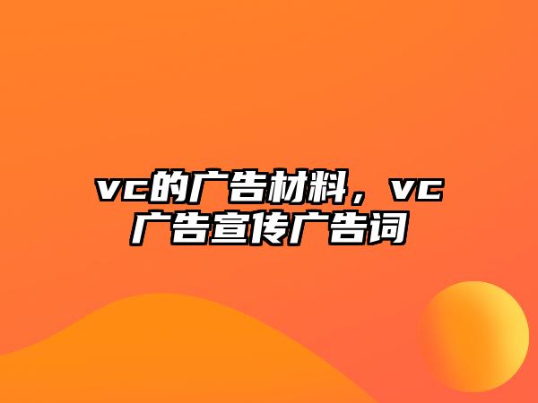 vc的廣告材料，vc廣告宣傳廣告詞