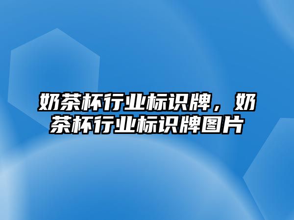 奶茶杯行業(yè)標(biāo)識牌，奶茶杯行業(yè)標(biāo)識牌圖片