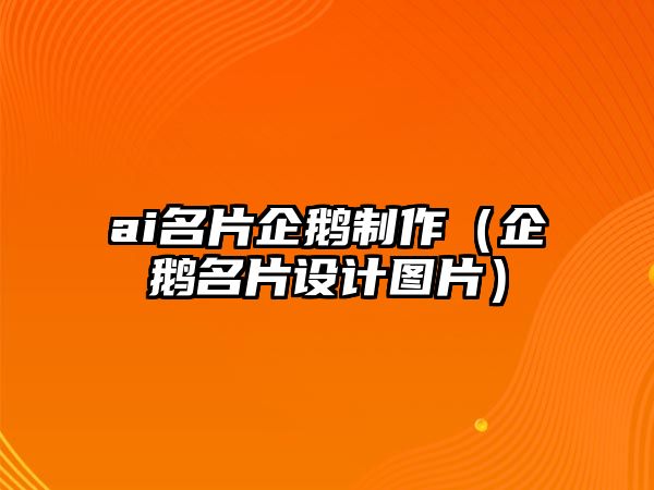 ai名片企鵝制作（企鵝名片設(shè)計圖片）