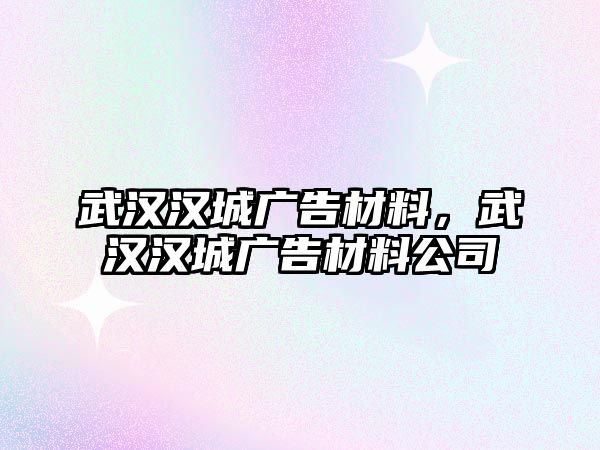 武漢漢城廣告材料，武漢漢城廣告材料公司