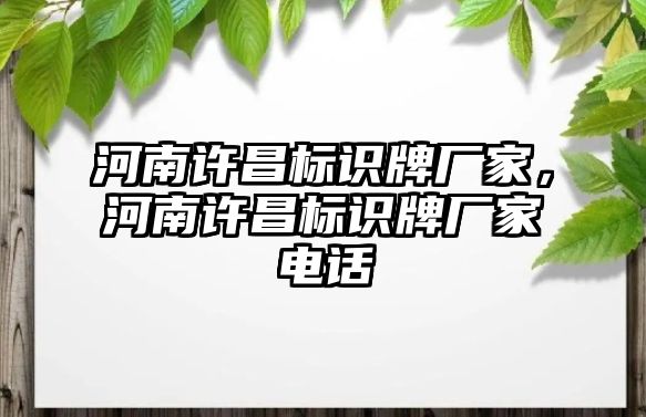 河南許昌標識牌廠家，河南許昌標識牌廠家電話