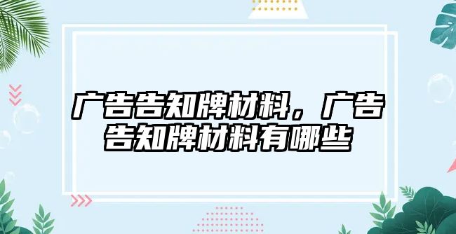 廣告告知牌材料，廣告告知牌材料有哪些