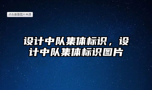 設(shè)計中隊集體標識，設(shè)計中隊集體標識圖片