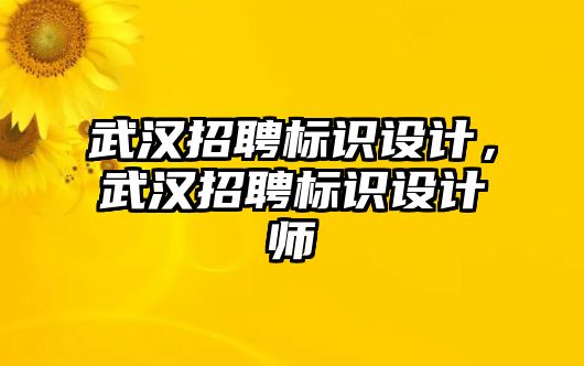 武漢招聘標(biāo)識設(shè)計，武漢招聘標(biāo)識設(shè)計師