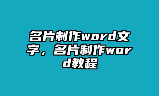 名片制作word文字，名片制作word教程