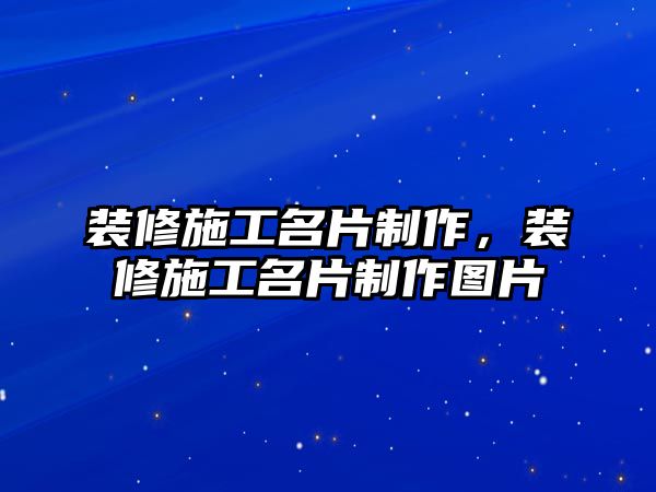 裝修施工名片制作，裝修施工名片制作圖片