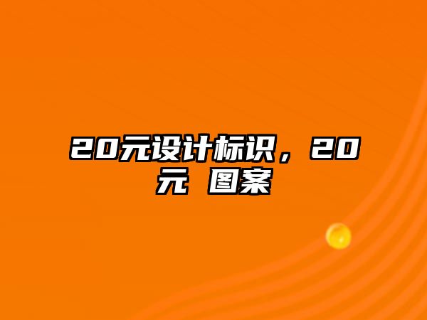 20元設(shè)計標識，20元 圖案