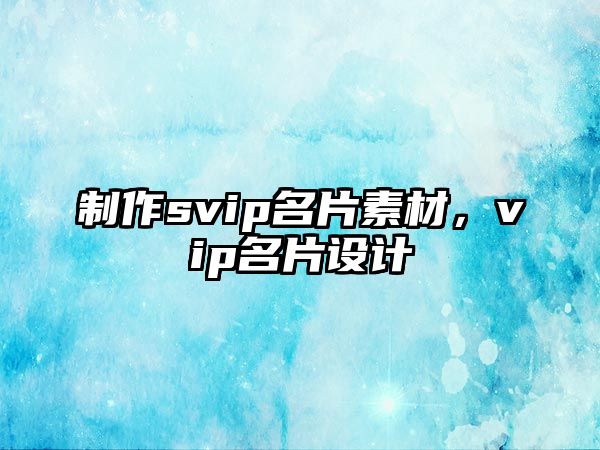 制作svip名片素材，vip名片設(shè)計