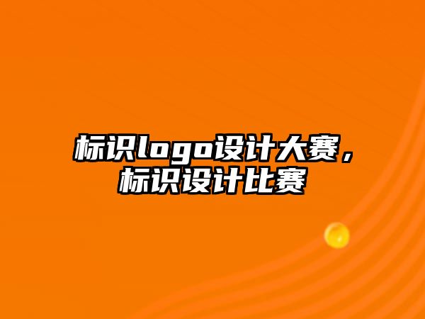 標識logo設計大賽，標識設計比賽