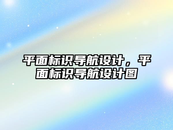 平面標識導航設(shè)計，平面標識導航設(shè)計圖