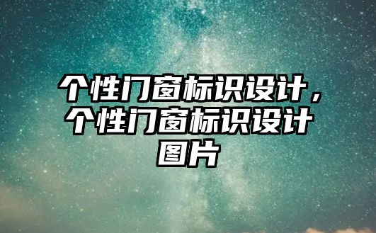 個性門窗標識設(shè)計，個性門窗標識設(shè)計圖片