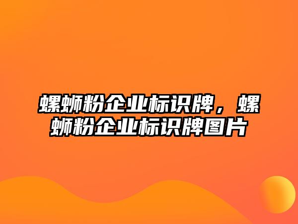 螺螄粉企業(yè)標識牌，螺螄粉企業(yè)標識牌圖片