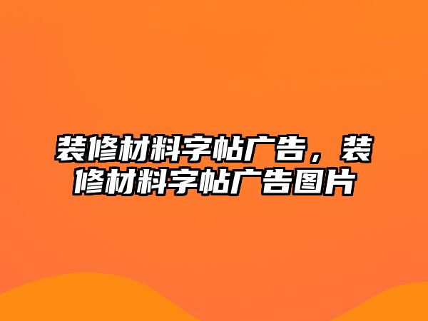 裝修材料字帖廣告，裝修材料字帖廣告圖片