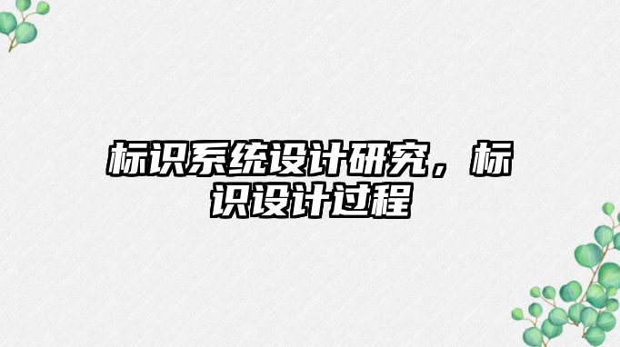 標(biāo)識(shí)系統(tǒng)設(shè)計(jì)研究，標(biāo)識(shí)設(shè)計(jì)過程