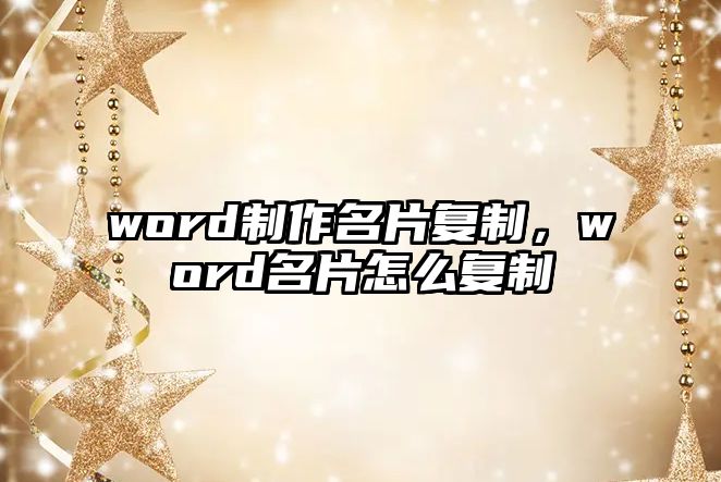 word制作名片復(fù)制，word名片怎么復(fù)制