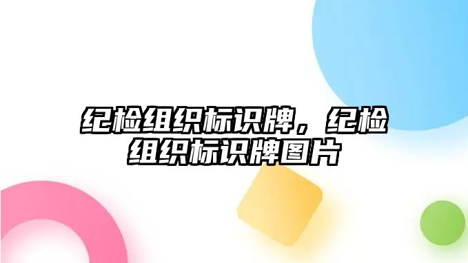 紀檢組織標識牌，紀檢組織標識牌圖片