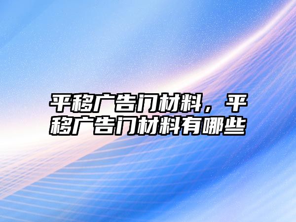 平移廣告門材料，平移廣告門材料有哪些