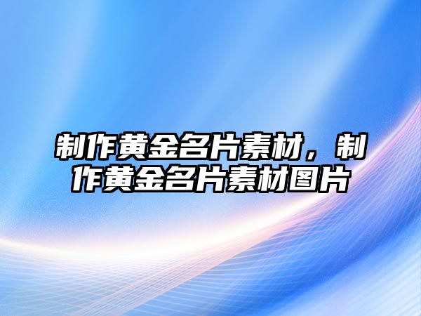 制作黃金名片素材，制作黃金名片素材圖片