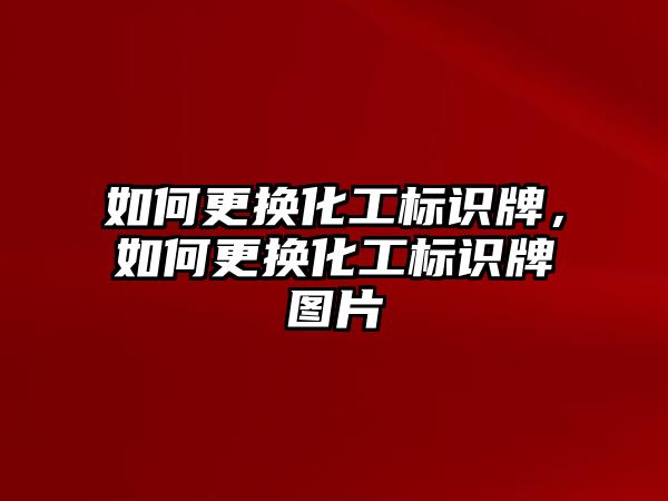 如何更換化工標(biāo)識牌，如何更換化工標(biāo)識牌圖片