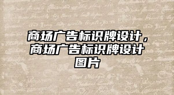 商場廣告標(biāo)識牌設(shè)計，商場廣告標(biāo)識牌設(shè)計圖片