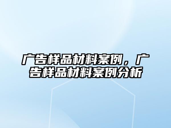 廣告樣品材料案例，廣告樣品材料案例分析