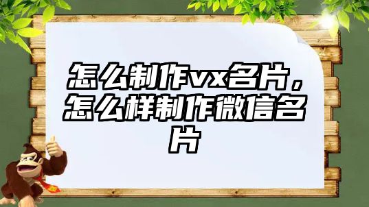 怎么制作vx名片，怎么樣制作微信名片