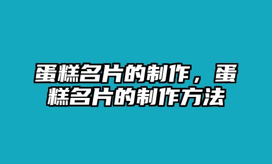 蛋糕名片的制作，蛋糕名片的制作方法