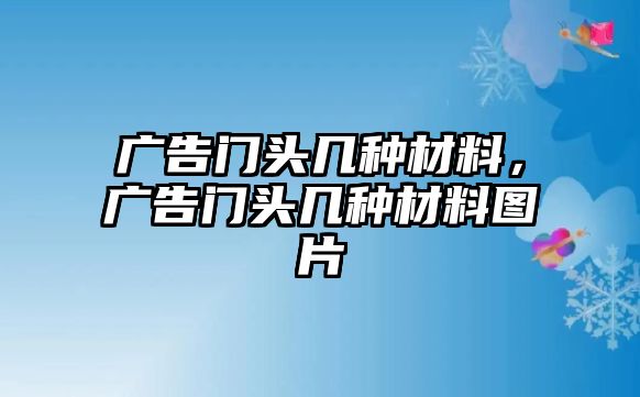 廣告門頭幾種材料，廣告門頭幾種材料圖片