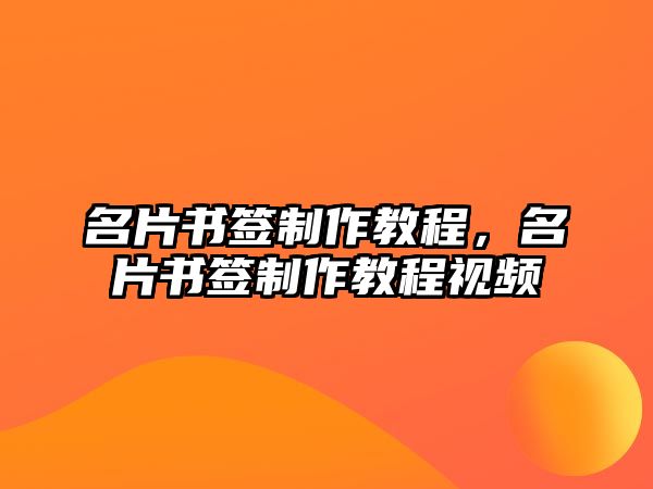 名片書簽制作教程，名片書簽制作教程視頻