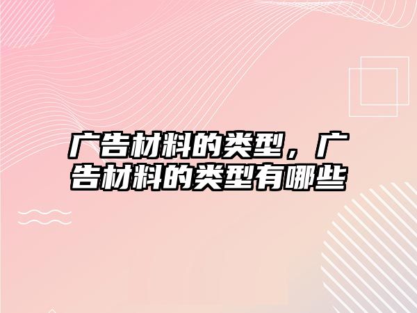 廣告材料的類型，廣告材料的類型有哪些