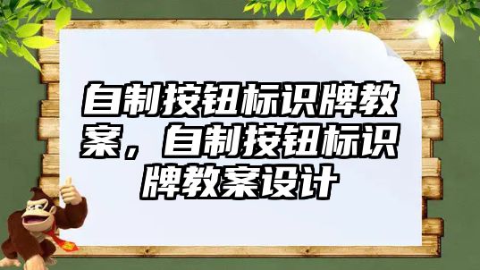 自制按鈕標識牌教案，自制按鈕標識牌教案設計