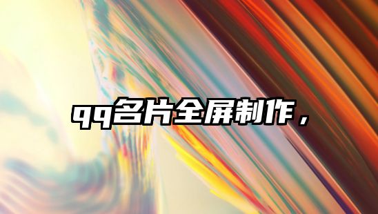 qq名片全屏制作，