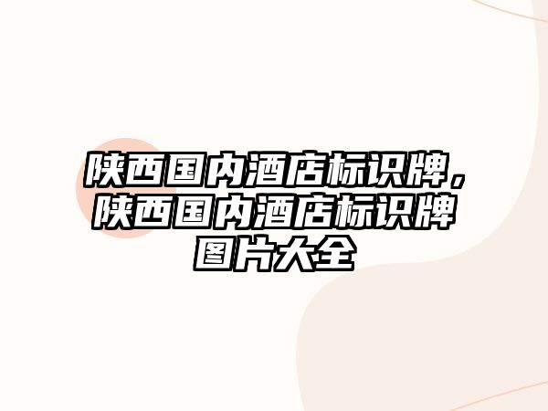 陜西國內(nèi)酒店標識牌，陜西國內(nèi)酒店標識牌圖片大全