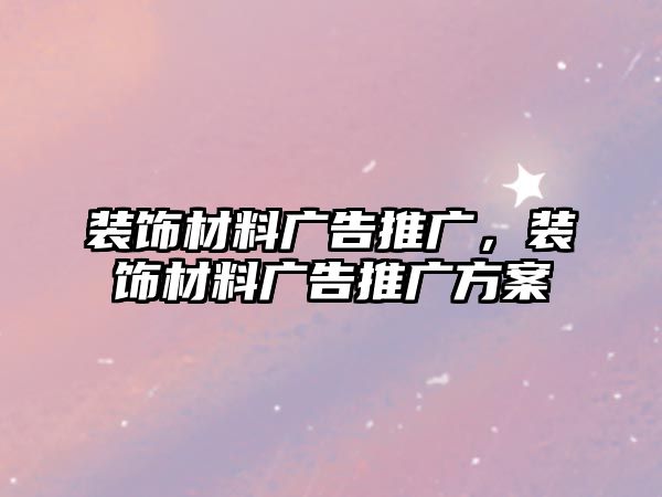 裝飾材料廣告推廣，裝飾材料廣告推廣方案