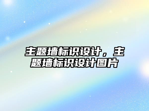 主題墻標識設計，主題墻標識設計圖片