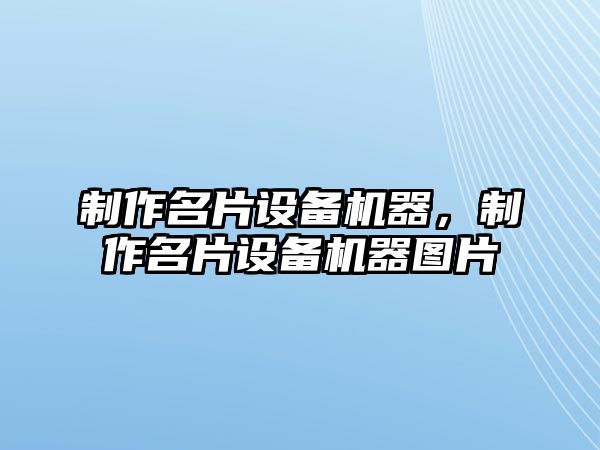 制作名片設(shè)備機器，制作名片設(shè)備機器圖片