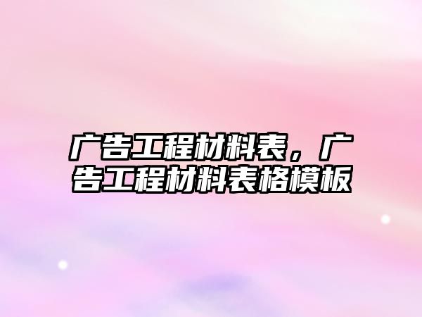 廣告工程材料表，廣告工程材料表格模板