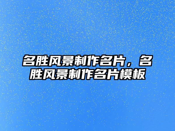 名勝風(fēng)景制作名片，名勝風(fēng)景制作名片模板