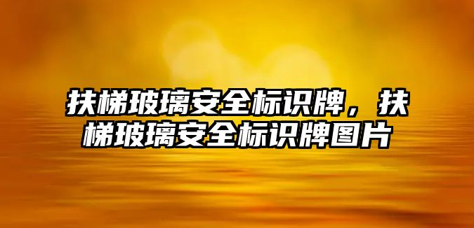 扶梯玻璃安全標識牌，扶梯玻璃安全標識牌圖片