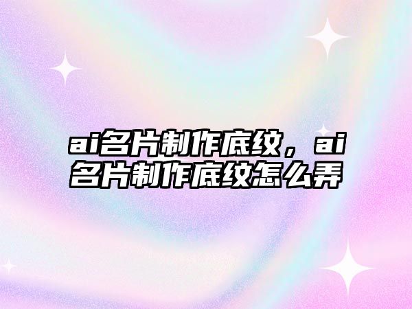 ai名片制作底紋，ai名片制作底紋怎么弄