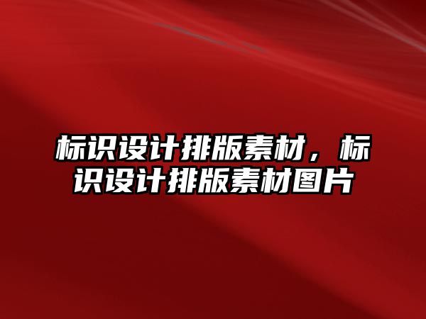 標識設計排版素材，標識設計排版素材圖片